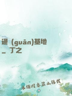 通關(guān)基地