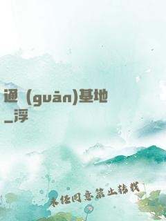 通關(guān)基地