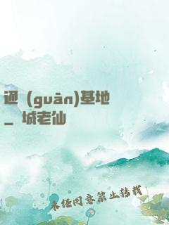 通關(guān)基地
