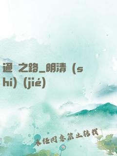 通靈之路