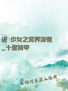 通靈少女之冥界御鬼師