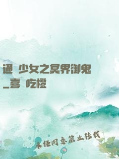 通靈少女之冥界御鬼師