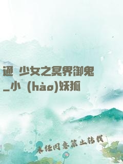 通靈少女之冥界御鬼師