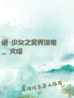 通靈少女之冥界御鬼師