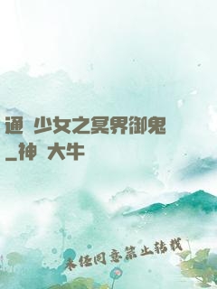 通靈少女之冥界御鬼師
