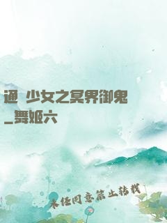 通靈少女之冥界御鬼師
