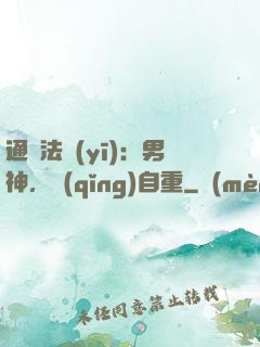 通靈法醫(yī)：男神，請(qǐng)自重