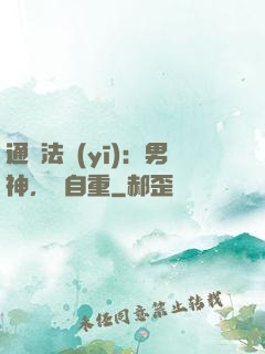 通靈法醫(yī)：男神，請自重