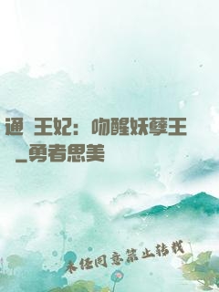 通靈王妃：吻醒妖孽王爺