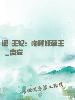 通靈王妃：吻醒妖孽王爺