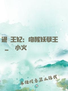 通靈王妃：吻醒妖孽王爺