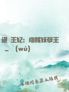 通靈王妃：吻醒妖孽王爺