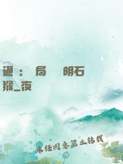 通靈：開局選擇靈明石猴