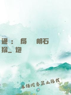 通靈：開局選擇靈明石猴