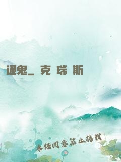 通鬼