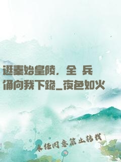 逛秦始皇陵，全體兵馬俑向我下跪