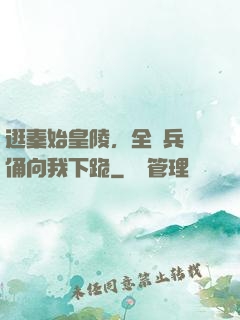 逛秦始皇陵，全體兵馬俑向我下跪