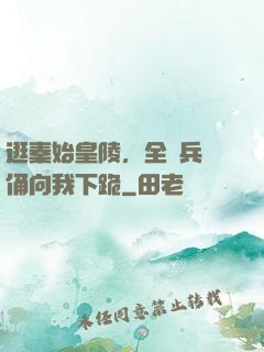 逛秦始皇陵，全體兵馬俑向我下跪