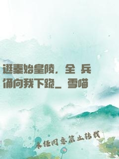 逛秦始皇陵，全體兵馬俑向我下跪