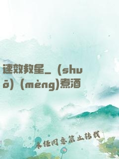 速效救星