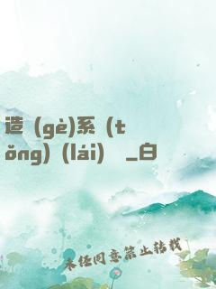 造個(gè)系統(tǒng)來(lái)讀書