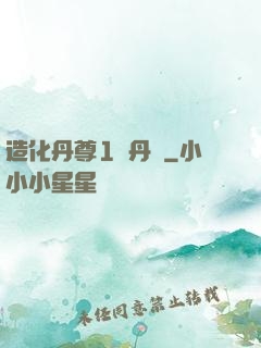 造化丹尊1煉丹師