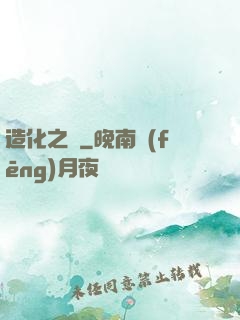 造化之門