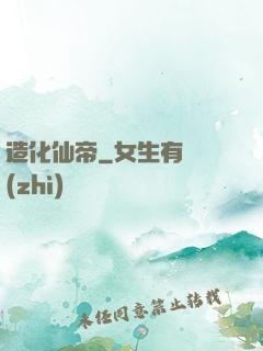 造化仙帝