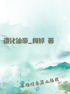 造化仙帝