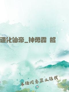 造化仙帝