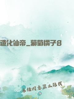 造化仙帝