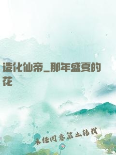 造化仙帝