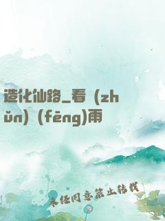 造化仙路
