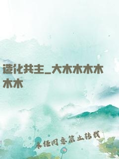 造化共主