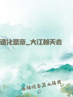 造化圣帝