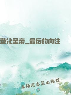 造化圣帝