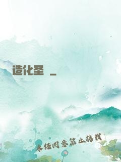 造化圣靈