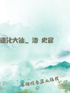 造化大仙