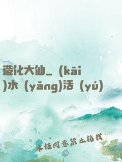 造化大仙