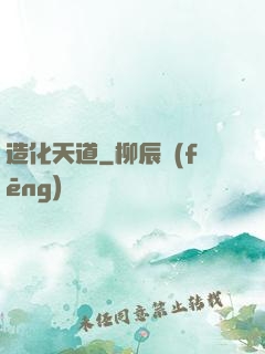 造化天道