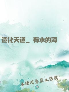 造化天道