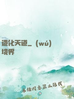 造化天道