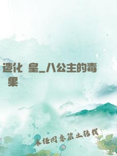 造化媧皇