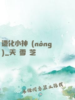 造化小神農(nóng)