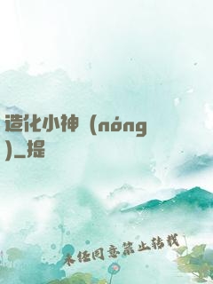 造化小神農(nóng)