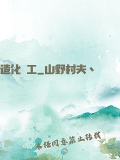 造化為工
