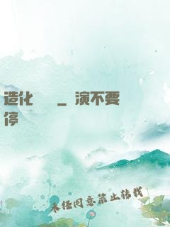 造化煉體決