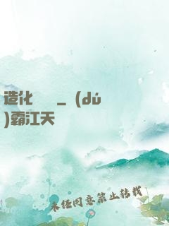 造化煉體決