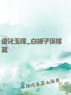 造化玉碟