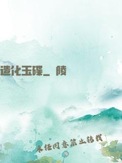 造化玉碟